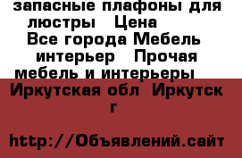 запасные плафоны для люстры › Цена ­ 250 - Все города Мебель, интерьер » Прочая мебель и интерьеры   . Иркутская обл.,Иркутск г.